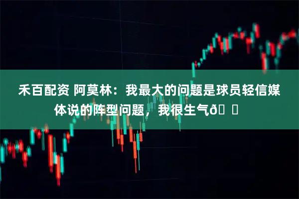 禾百配资 阿莫林：我最大的问题是球员轻信媒体说的阵型问题，我很生气😠